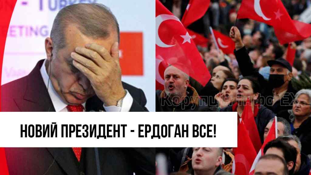 Ердоган – все! Туреччина піднялася: після 20 років при владі! Новий президент? Назвали ім’я!