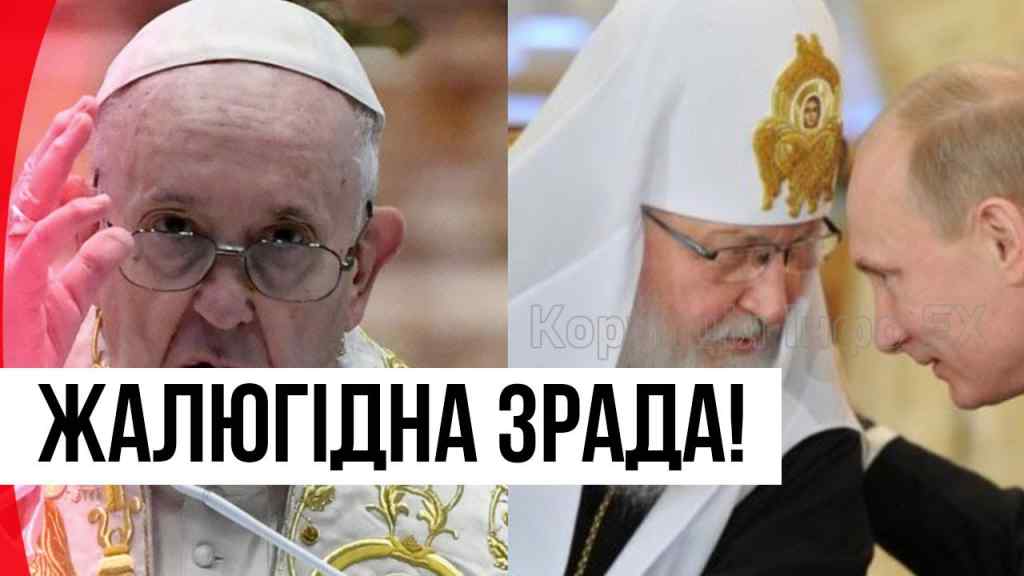 Жалюгідна зрада! Папа Римський на стороні Кремля? Терміновий візит-ніж в спину Україні, не пробачимо
