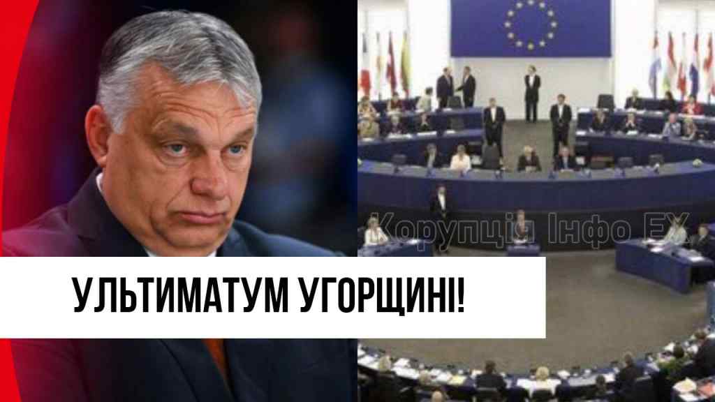 Ультиматум Орбану? В ЄС не змовчали: після скандалу – пояснити негайно! Українці дочекались!