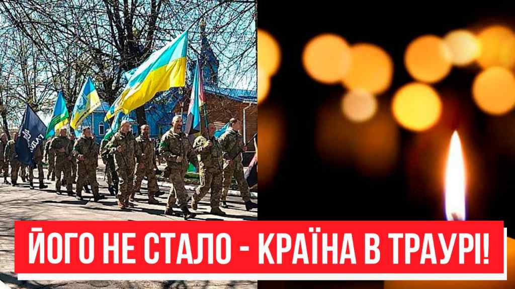 Легенди не стало! Країна в траурі – йдуть найкращі: Україна не пробачить. Героїчна смерть!