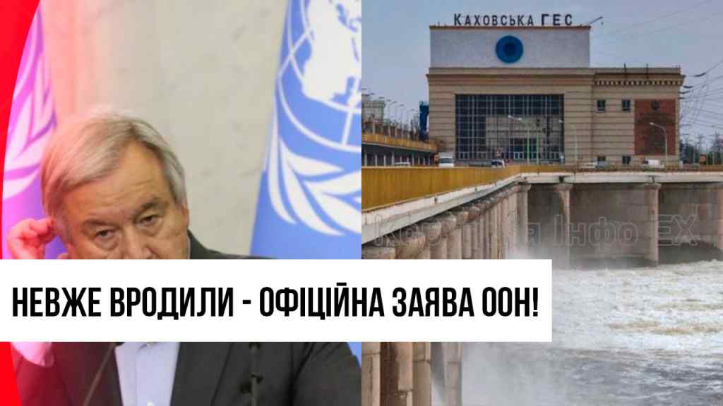 ООН нарешті прокинулась! Після підриву ГЕС – нікчемна заява генсека. Українці в люті – не пробачимо!