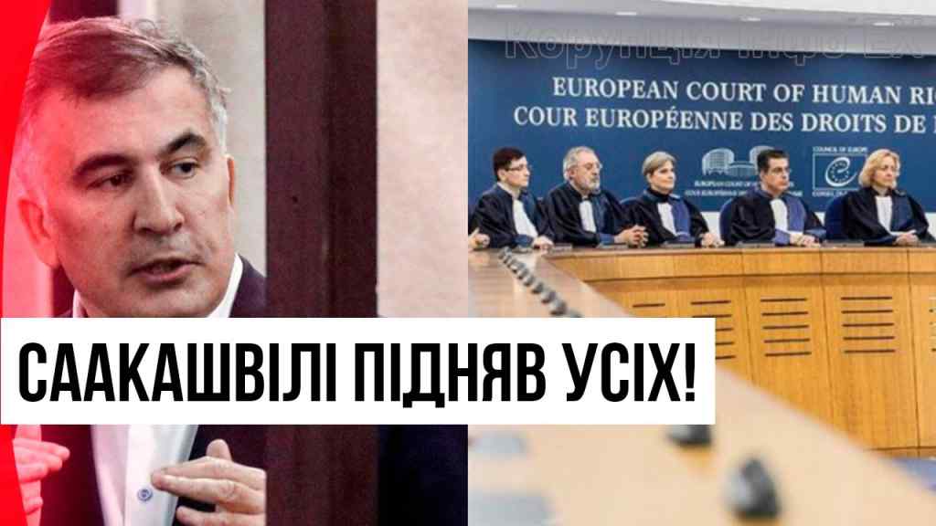 Шок для кожного! Саакашвілі підняв усіх: позов проти України?! Негайний вирок суду: Європа на ногах!