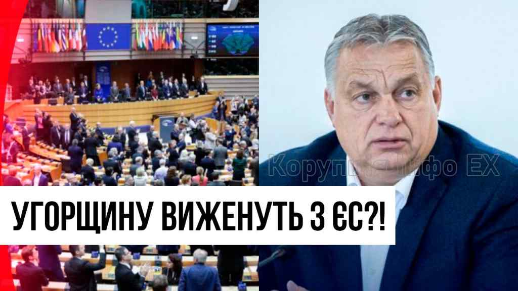 Вони наважились? Удар по Орбану: прямо з ЄС – послали ГЕТЬ! Шокуюча новина – пішли проти Угорщини?