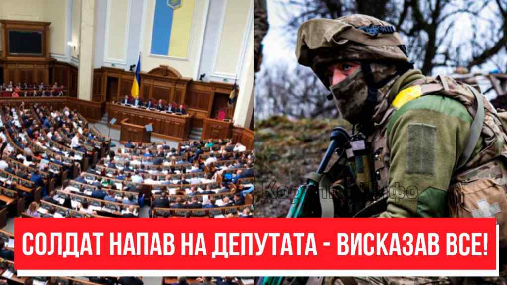 “СЛУХАЙТЕ СЮДИ!” Солдат напав на депутата – після скандалу: прямо в РАДІ. Висказав все – українці аплодують!