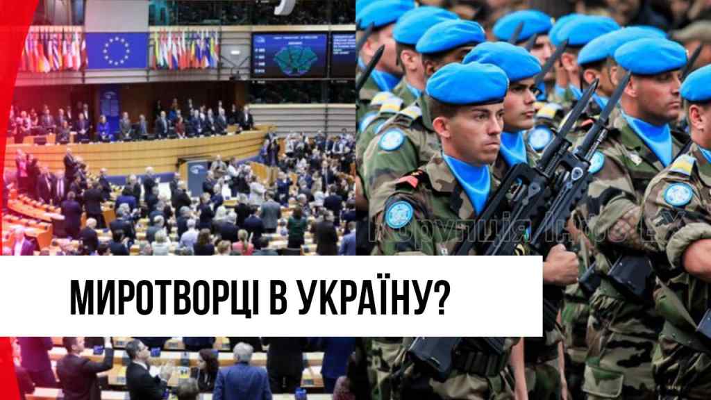 Міжнародні війська в Україну! В ЄС прозріли – рішення на столі: нарешті визнали. Чекали всі!