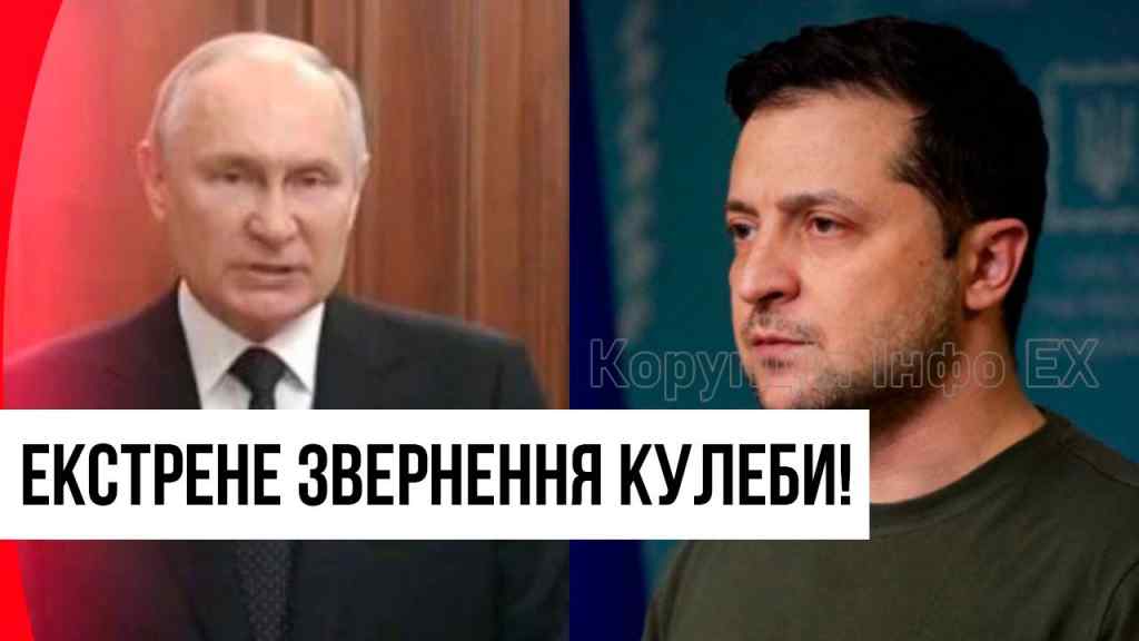 Час настав! Кулеба не стримався – звернення до світу: після перевороту в РФ. Важливо!