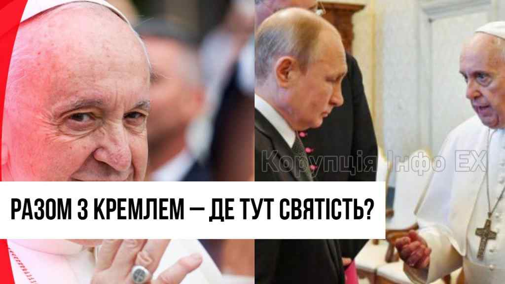 Борт на Кремль! Папа Римський видав немислиме: за руку з Путіним – зрадив ВЕСЬ світ, сором!