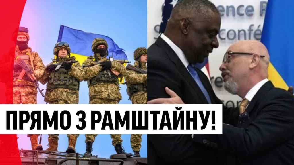 Перші заяви! В ці хвилини – прямо з Рамштайну: це врятує Україну. Браво!