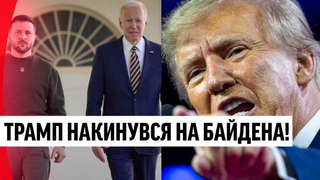 Трамп геть здурів! Після допомоги Україні: накинувся на Байдена. Божевільна заява-США просто в шоці!