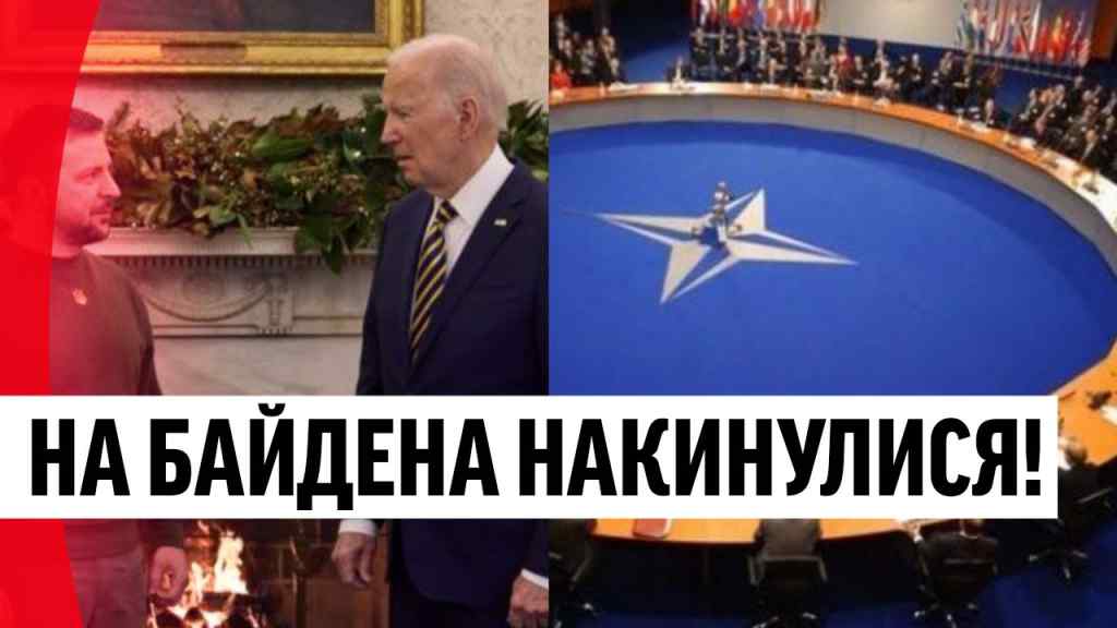 Скандал в США! На Байдена накинулися – доля України: прийняти рішення НЕГАЙНО! Досить вже!