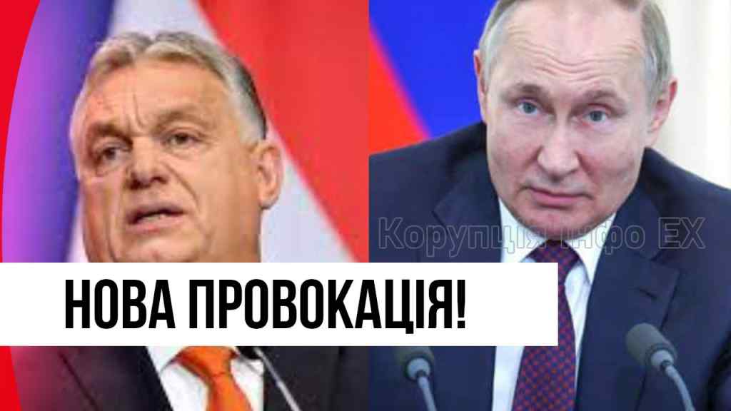 Екстрено! Нова провокація Путіна і Орбана – там наші люди: за спиною Зеленського! Це шок!