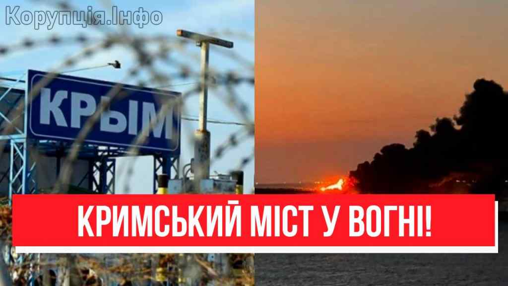 МІСТ НА ДНО! В Криму почалося – масштабна атака. Вогонь пожирає ВСЕ: повне знищення!