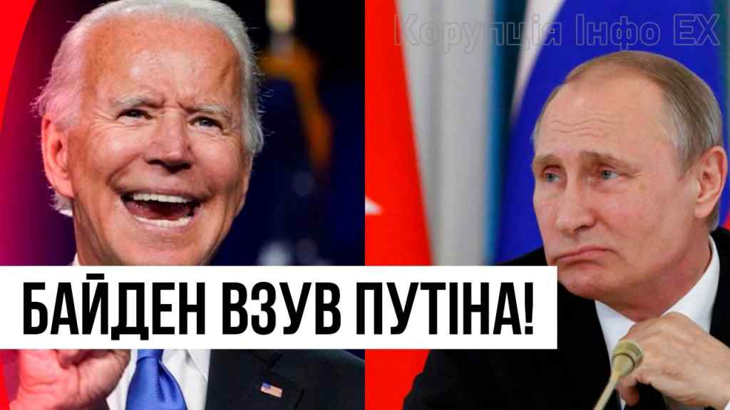 США взули Путіна! У Байдена шокували – на весь світ: Росія програла! Зворотній відлік пішов!