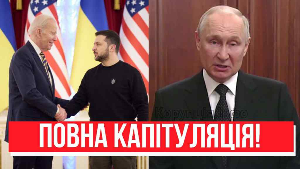 Це капітуляція! Путін здається? В США такого не чекали – офіційна заява. Перемога України!