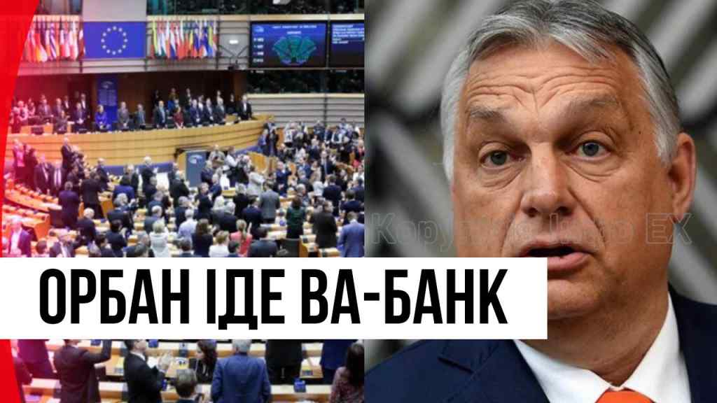 Щойно! Вони вже геть очманіли – Орбан іде ва-банк: ультиматум ЄС! Холуї Кремля перейшли межу!