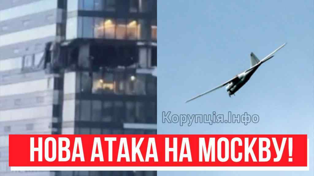 Нова Атака! Москва в ДИМУ – елітний район столиці: ціль відома. Десятки дронів – ВІДЕО!