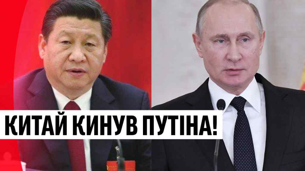 Китай кинув Путіна! Удар в спину Кремлю – дружбі кінець. Союзників не залишилось – це крах!