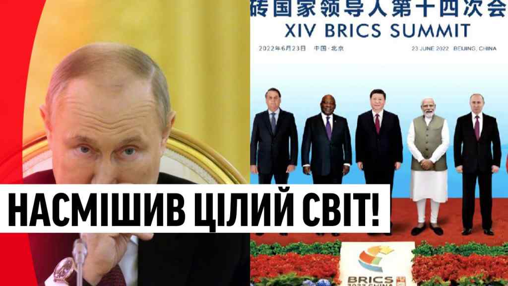 Прямо на саміті БРІКС! Путін уткнув ТАКЕ: насмішив цілий світ — диктатора попустили, це треба чути!