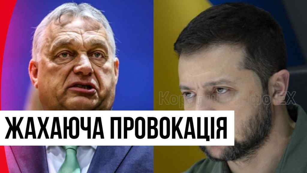 Орбан пішов напролом! Союз ПРОТИ УКРАЇНИ – жахаюча провокація: Зеленський в люті! Це вже край!