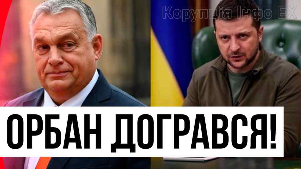 Міжнародний скандал! Відповідь Орбану – він догрався: удар в спину ЄС. Вже офіційно!