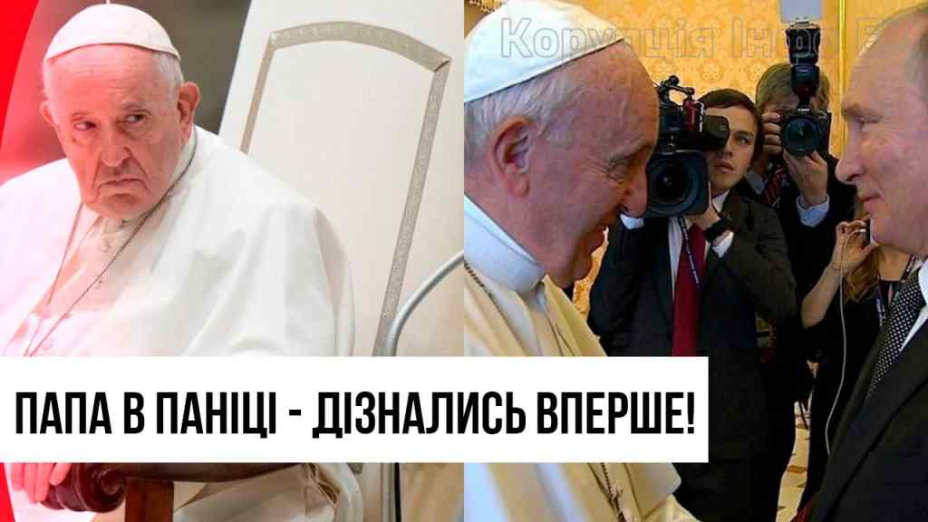 Викрилось немислиме! Папа похолов – змова з Росією? Скандальні факти – світ на ногах!