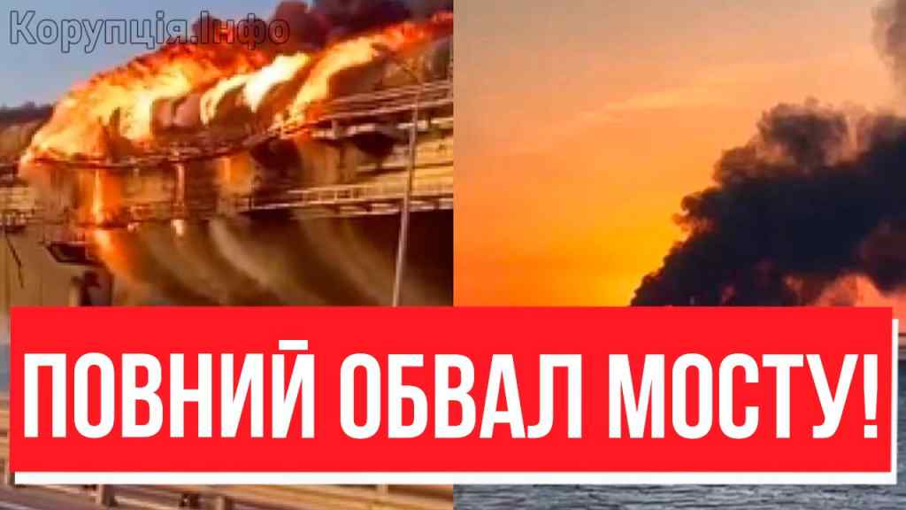 Міст ПІДІРВАЛИ? Екстрено з Криму – повне знищення: окупанти не чекали. ЗСУ вдалось неймовірне,браво!