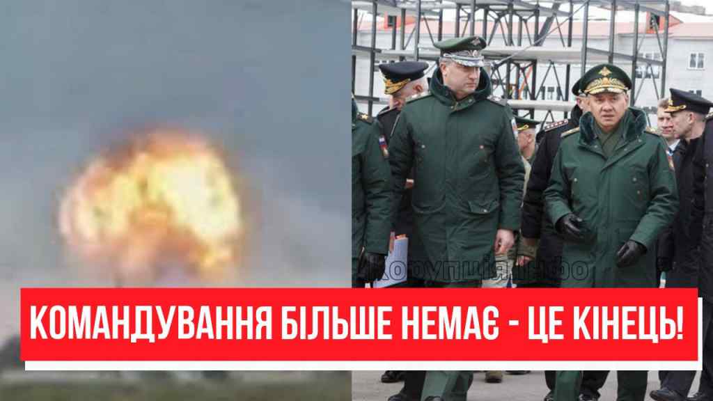 Командування підірвали! Знищено всіх – штаб у вогні: одним ударом. Наступу кінець!