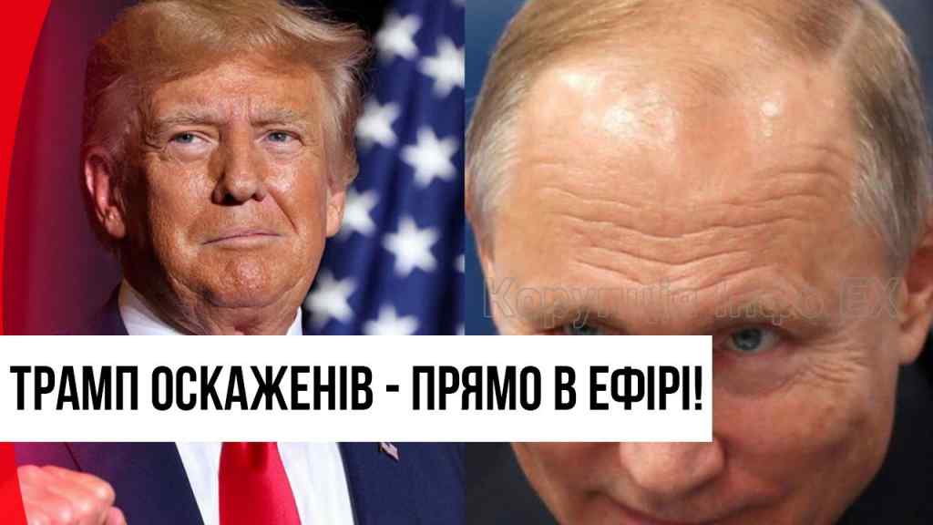 Це вже край! Трамп перейшов межу: надцинічна заява – підтримав агресора. США на вухах!