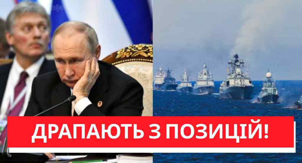 Драпають з позицій! Путін трясеться — флот на інше місце. В Кремлі паніка: це кінець.