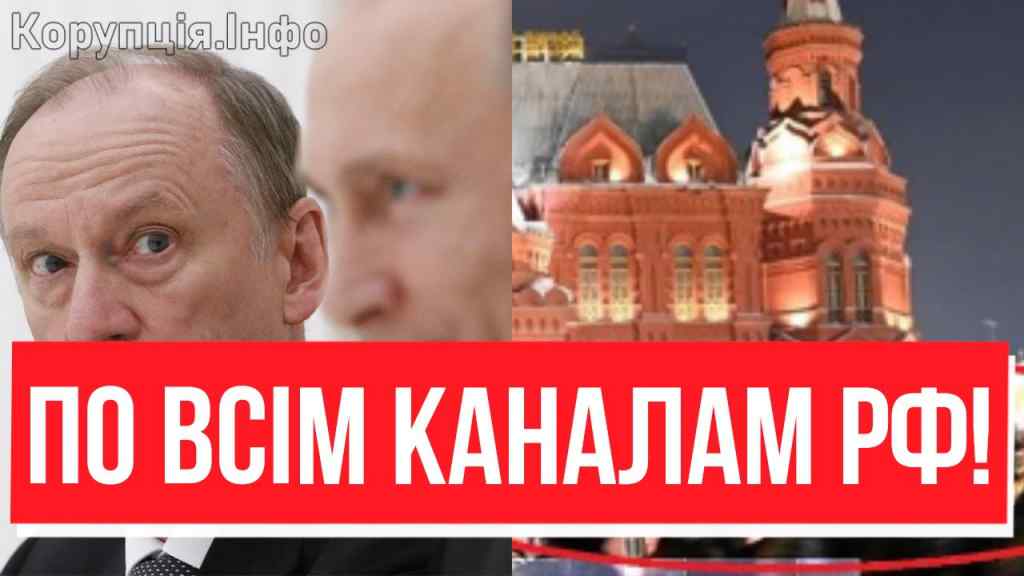 «ПУТИНА БОЛЬШЕ НЕТ!» Патрушев вийшов до людей: В МОСКВІ ЖЕСТЬ — новий глава Кремля, переворот почався!