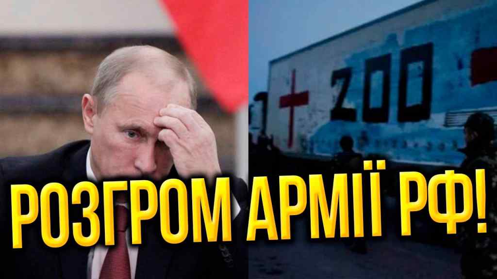 Путіна аж розриває! Тотальний розгром армії РФ — гордість диктатора в труху! ЗСУ вчудили!