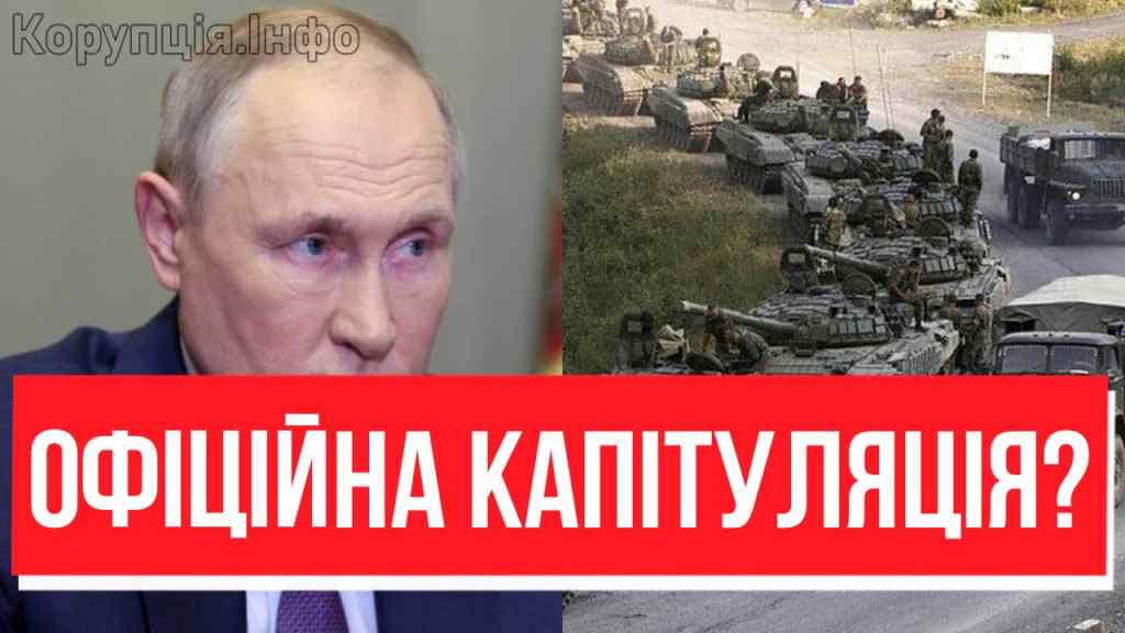 «МЫ УХОДИМ!» Вечірнім наказом Путіна: негайне виведення військ!? Манатки в зуби — колонами з України