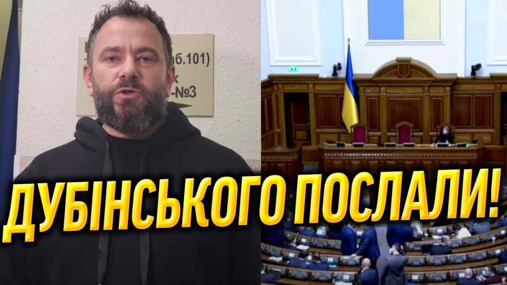 Дубінського за двері! Раду трясе – нардепи ополчилися: геть зрадника. Ну і крику!