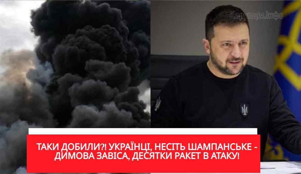 ТАКИ ДОБИЛИ?! Українці, несіть шампанське – димова завіса, десятки ракет в атаку!