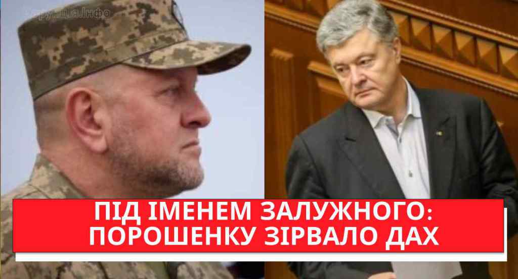 Як так можна? Під іменем Залужного: Порошенку зірвало дах – пішов в рознос, та стримайте його!