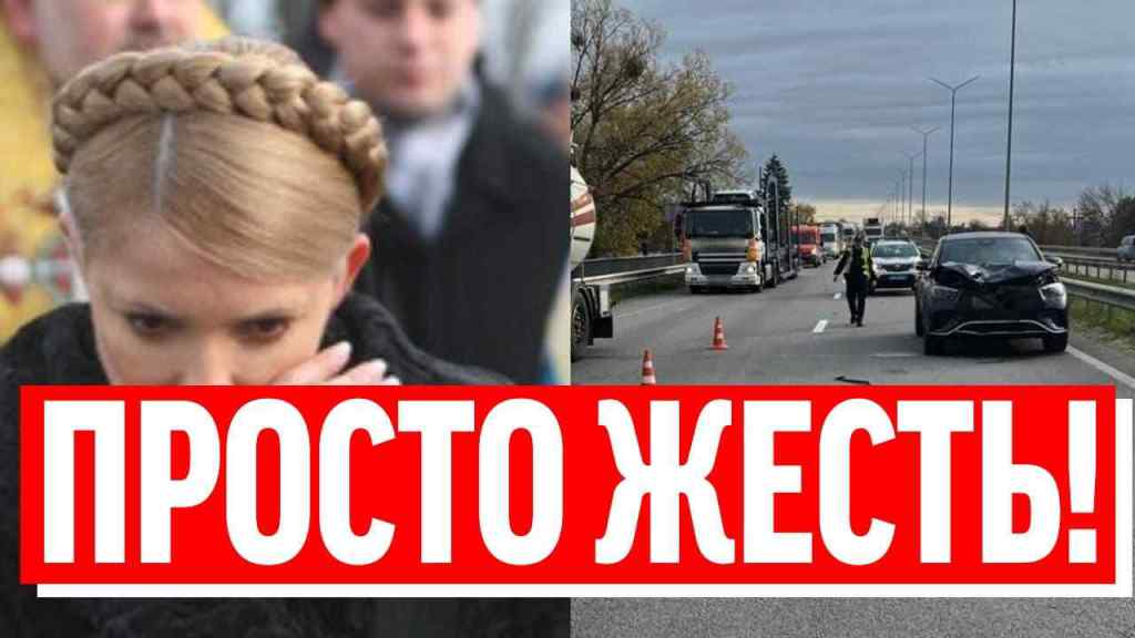 Тимошенко ледь тримається! Після смертельної ДТП: наручники вже одягнули? Не відвертиться!