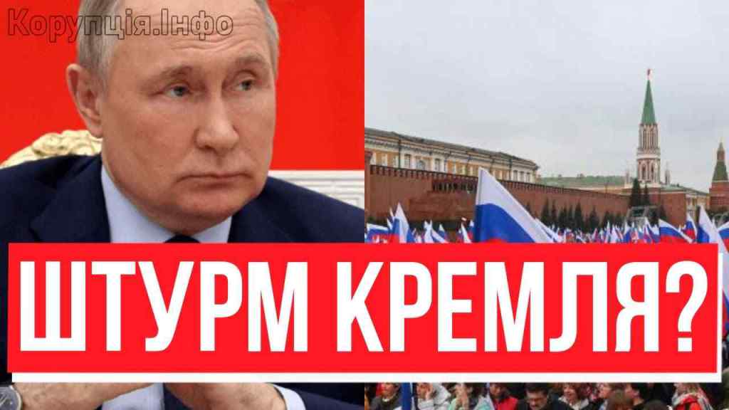 В ЦІ ХВИЛИНИ! Місиво під Кремлем: РФ вийшла – штурм у розпалі? Народ повстав – Путіна за барки, вишвирнуть!