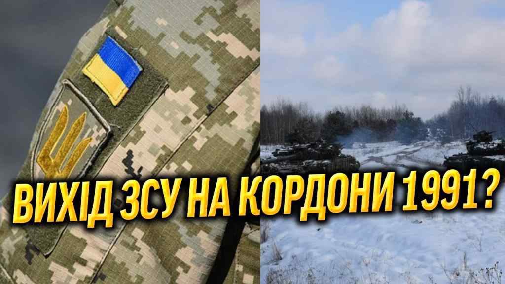 ВИХІД ЗСУ НА КОРДОНИ 1991? Українці, увага — екстрено слухати всім: країна завмерла! ТАКОГО повороту не чекали!