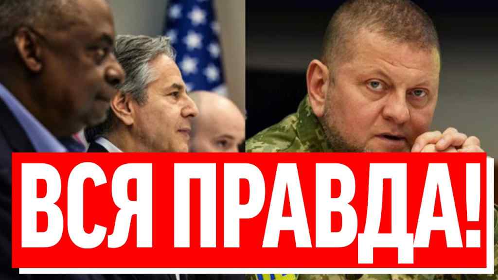 На жаль, Залужний був правий! Ніякого НАТО: США відвернулись — підла зрада України, куди ви — союзники!?