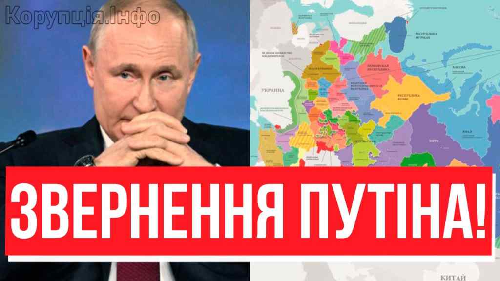 На світанку! РФ БОЛЬШЕ НЕТ — екстрене звернення Путіна: розвал всієї країни! ОДРАЗУ НА 30 ДЕРЖАВ, ну нарешті!