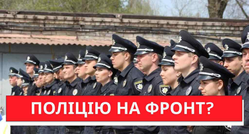 Поліцію на фронт? Лафа закінчилась — депутати вирішили: мають знати всі. Неочікуваний поворот!