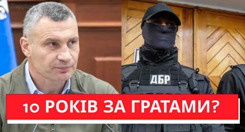 Кличко, агов! 10 РОКІВ ЗА ГРАТАМИ? КМВА накрили — ДБР влетіло: жалюгідна схема! Всіх до відповідальності!