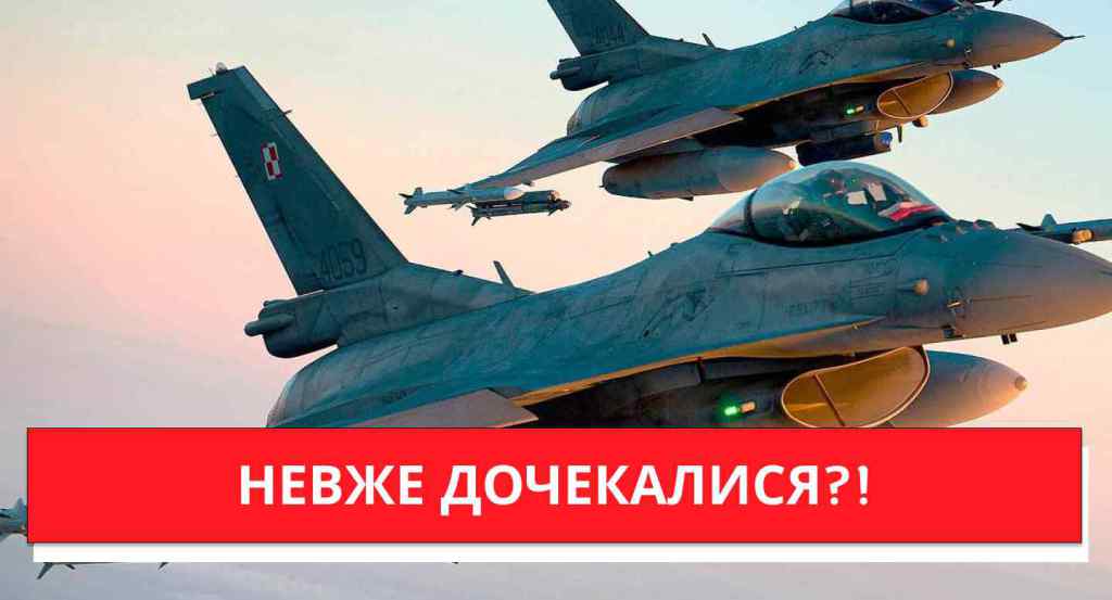 Ще лічені дні! НЕВЖЕ ДОЧЕКАЛИСЯ? F-16 в Україну – це принесе мир: окупанти, вам хана