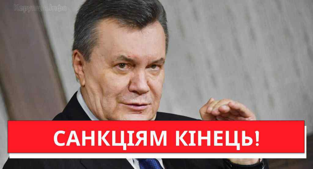 Янукович врятований! ЄС, ви що наробили: Яник на сьомому небі – санкціям кінець! Українці аж присіли