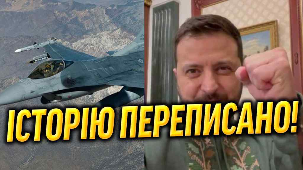 ВЖЕ СЬОГОДНІ F-16 НАШІ! З днем народження, президенте: оце так «подаруночок» для ЗСУ — дізнались щойно, ми дочекалися!