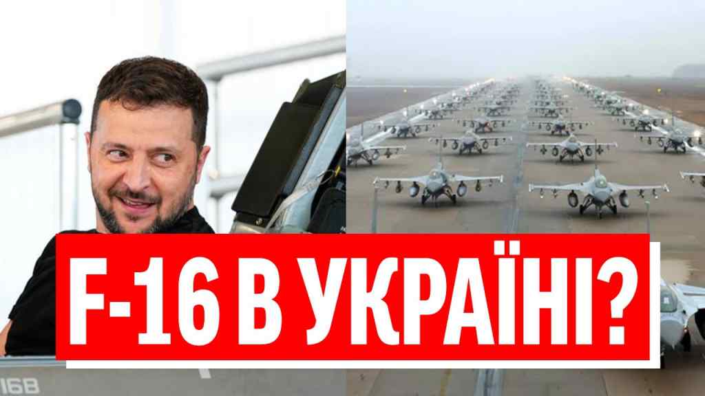 Увага, увага! ВЖЕ ПРИЗЕМЛИЛИСЯ? F-16 в Україну -аеродром аж палає: партіями на траси! КІНЕЦЬ ТЕРОРУ?