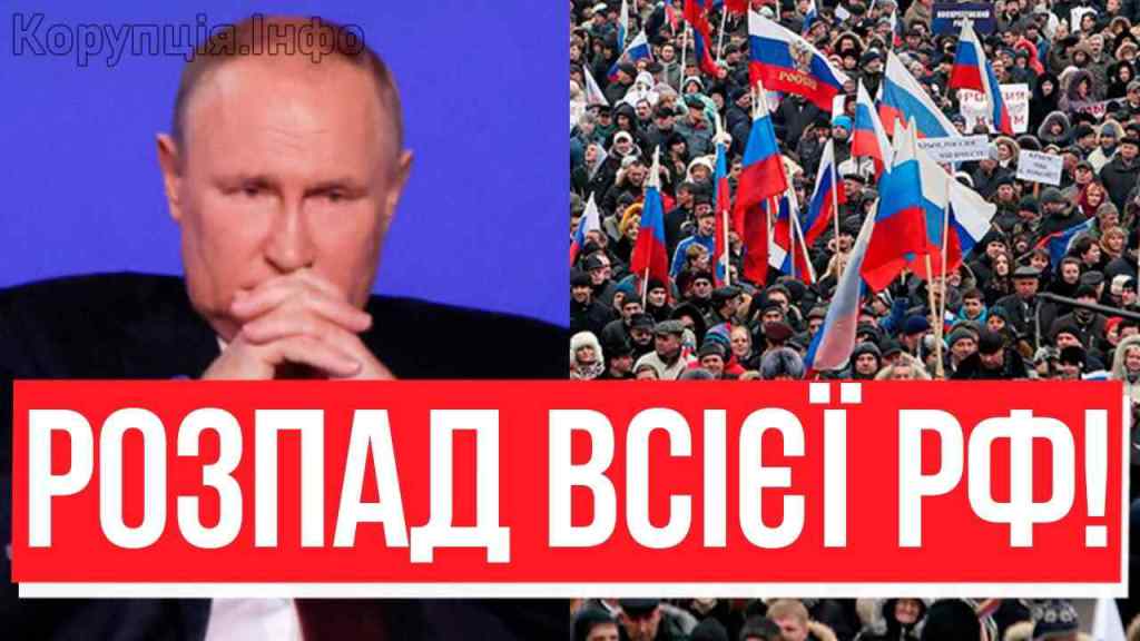 2 хвилини тому! ТЕРМІНОВИЙ ЕФІР ПУТІНА – розпад всієї РФ: люди зі зброєю під Кремль! Кінець диктатурі? Це шок!