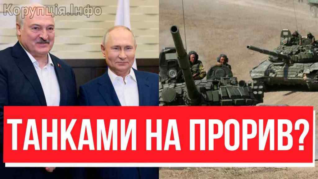 ТАНКАМИ НА ПРОРИВ? Путін, Лукашенко, та ви здуріли: ЕКСТРЕНИЙ ДЗВІНОК БАЙДЕНУ – Зеленський підняв всіх!