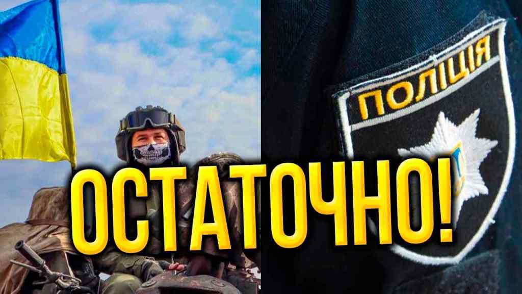 Поліцейських — на фронт!? Нове про мобілізацію: послухайте ВСІ — нарешті поставили крапку, мудре рішення!