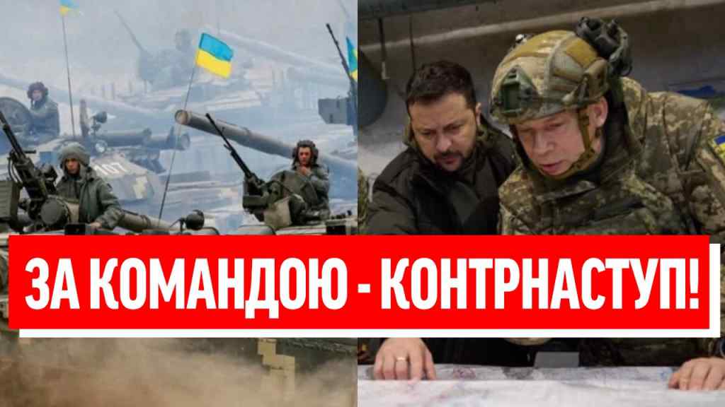 Заходимо, я вирішив! Одним указом Зеленського – главком аж заціпенів: ЗСУ, бойова готовність.ПОПЕРЛИ